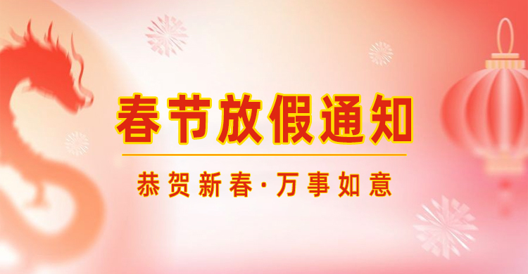 高臻智能｜2024年春節(jié)放假通知來(lái)了,預(yù)祝大家新年快樂(lè)！